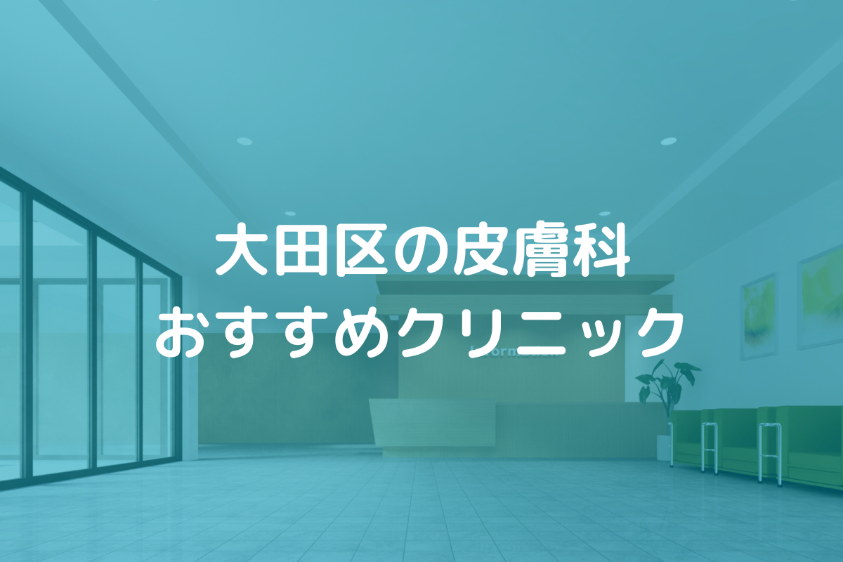 日野市の皮膚科おすすめクリニック