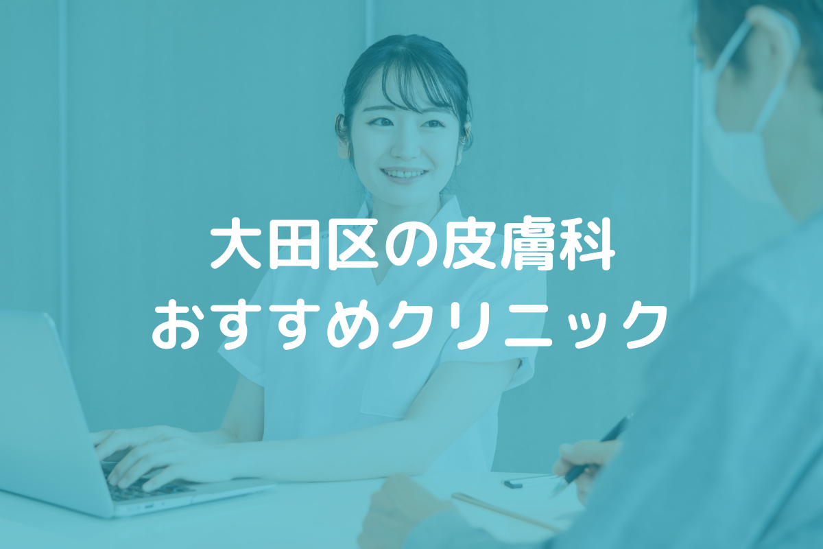 大田区の皮膚科おすすめクリニック