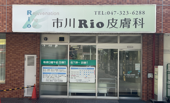 市川Rio皮膚科