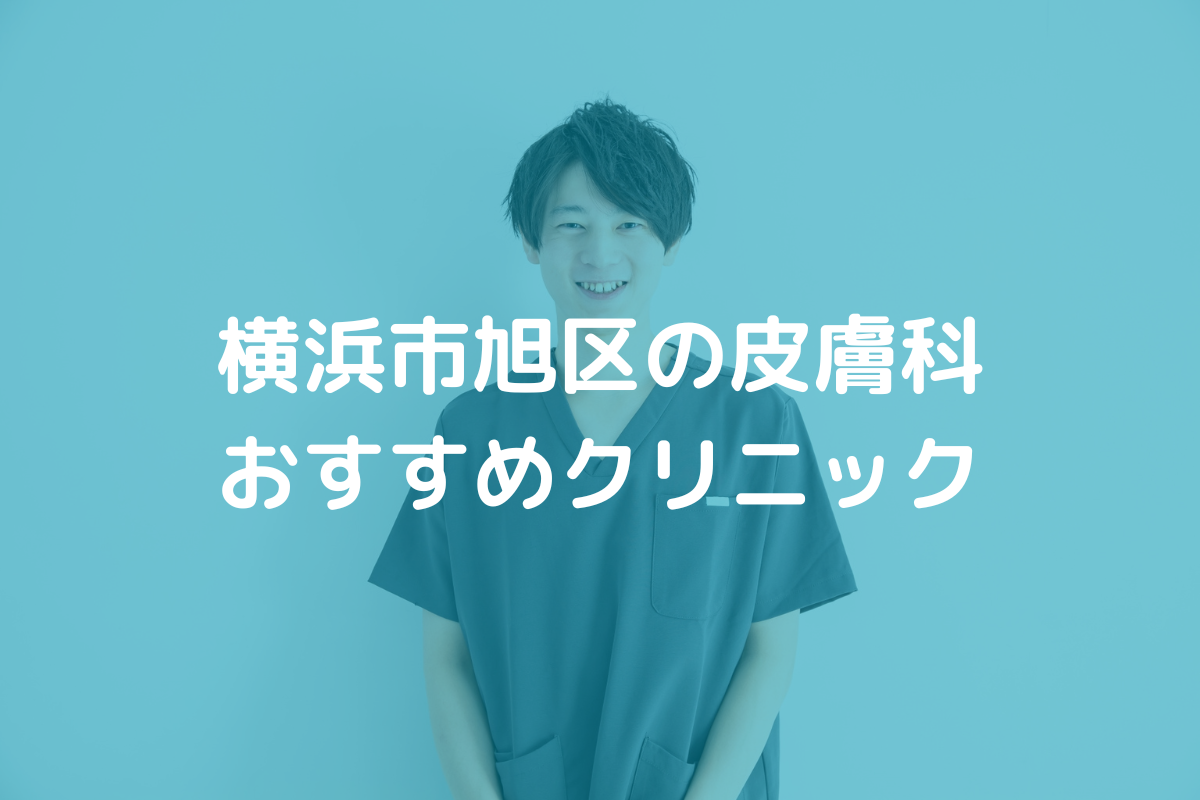 横浜市旭区の皮膚科おすすめクリニック