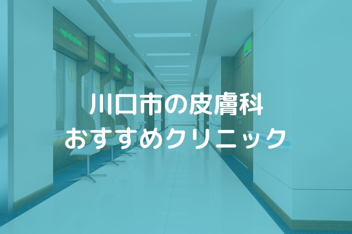 川口市の皮膚科おすすめクリニック