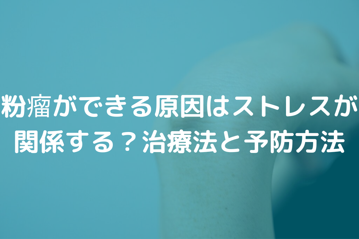 粉瘤ができる原因はストレスが関係する