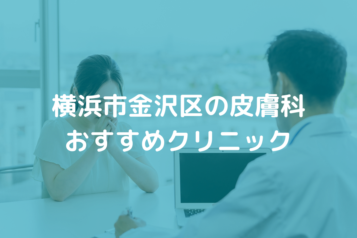 横浜市金沢区の皮膚科おすすめクリニック