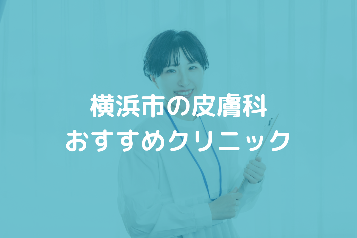 横浜市の皮膚科おすすめクリニック