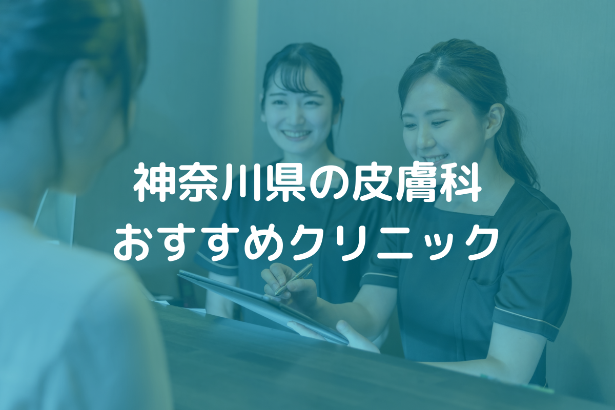 神奈川県の皮膚科おすすめクリニック