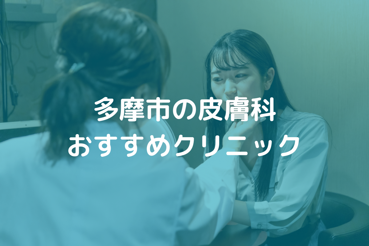 多摩市の皮膚科おすすめクリニック