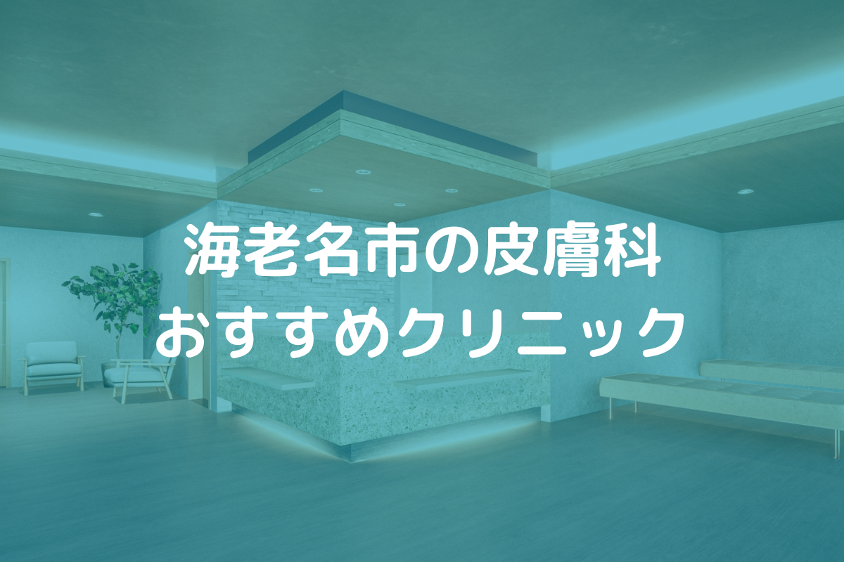 海老名市の皮膚科おすすめクリニック