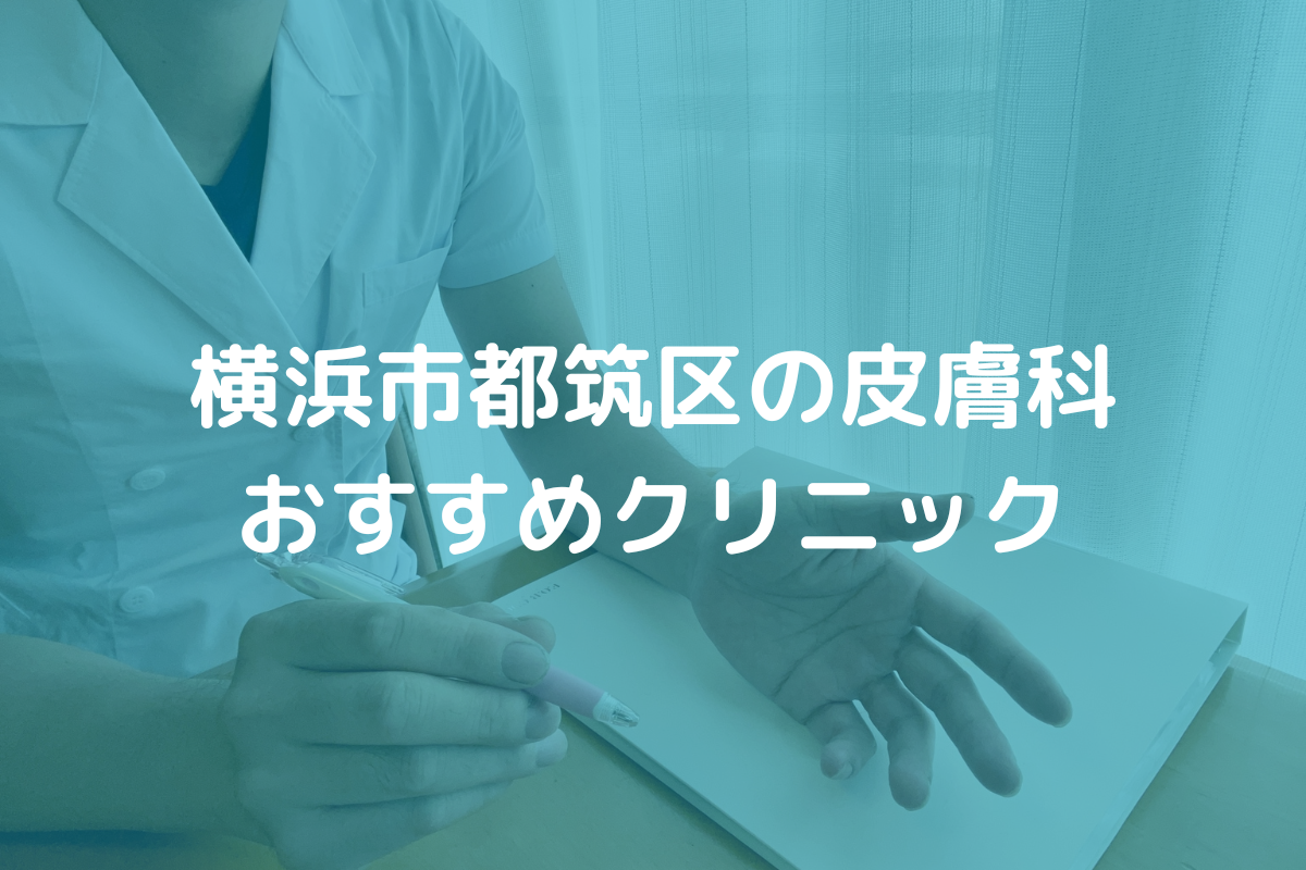 横浜市都筑区の皮膚科おすすめクリニック