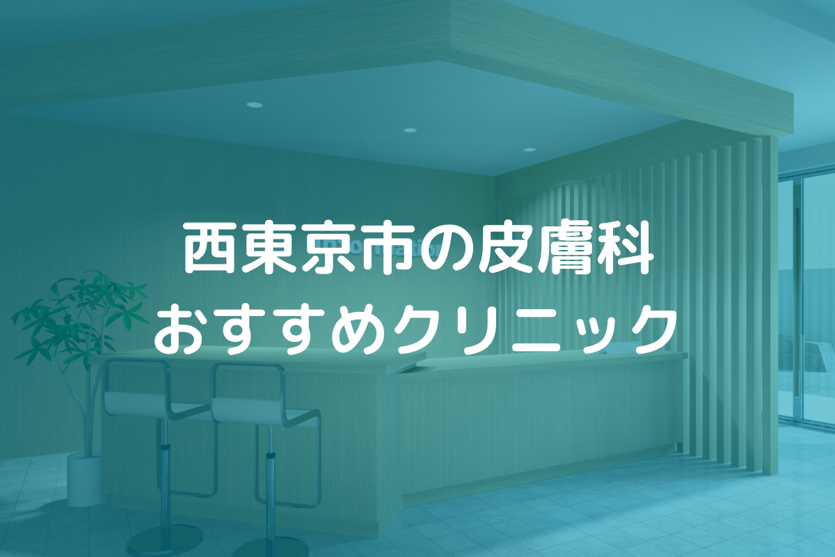 西東京市の皮膚科おすすめクリニック