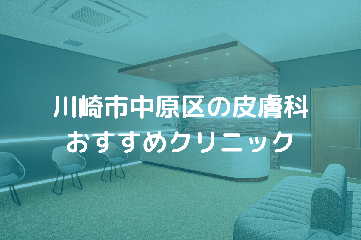 川崎市中原区の皮膚科おすすめクリニック