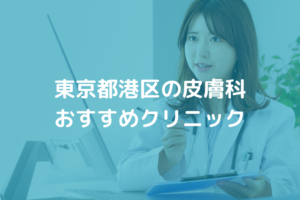 東京都港区の皮膚科おすすめクリニック