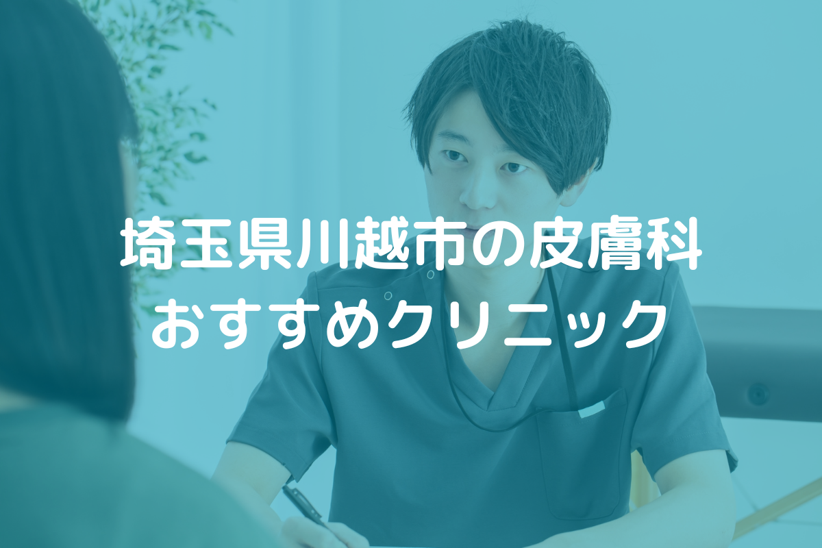 埼玉県川越市の皮膚科おすすめクリニック