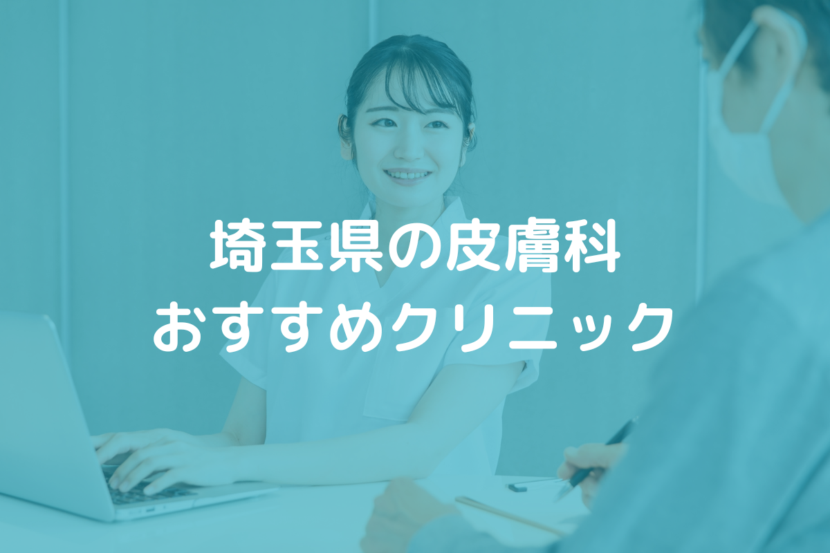 埼玉県の皮膚科おすすめクリニック