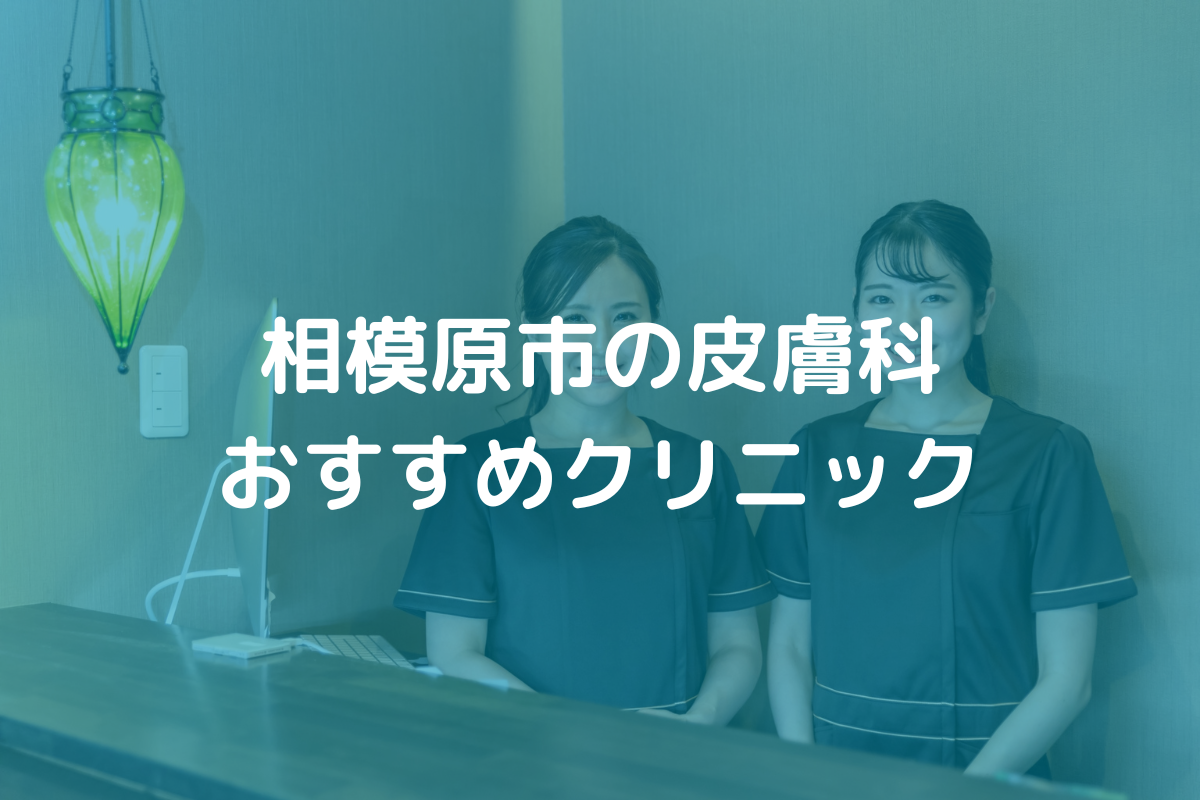 相模原市の皮膚科おすすめクリニック