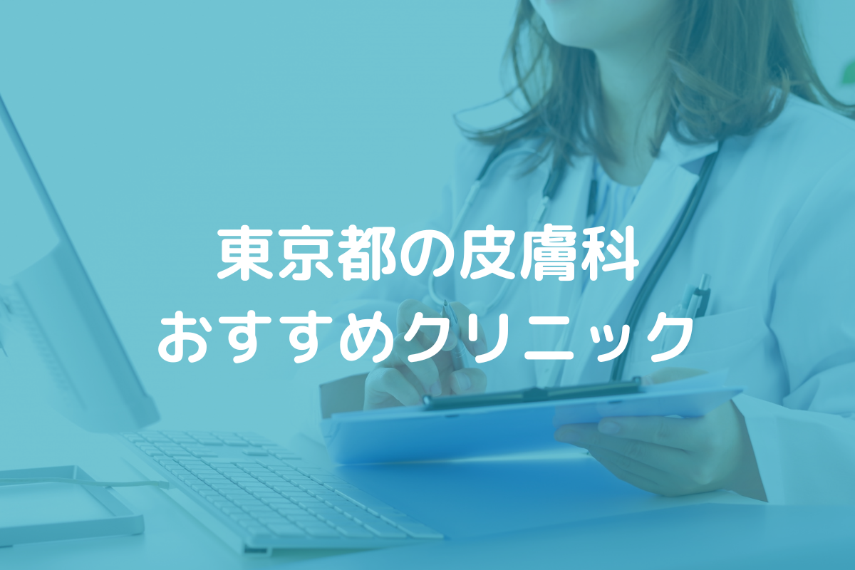 東京都の皮膚科おすすめクリニック