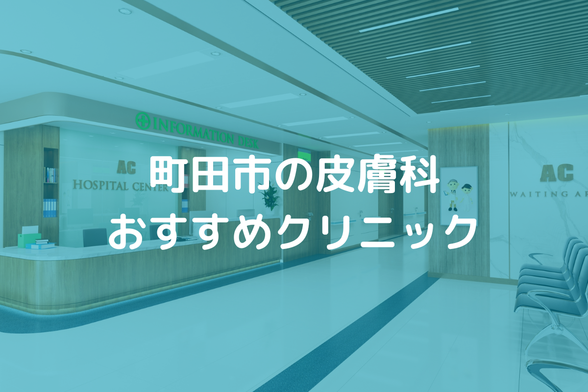 町田市の皮膚科おすすめクリニック