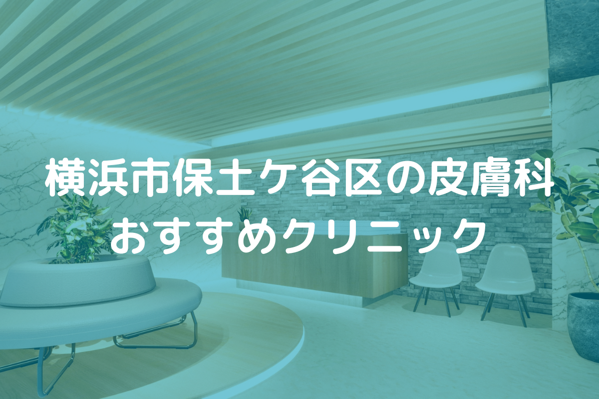 横浜市保土ケ谷区の皮膚科おすすめクリニック