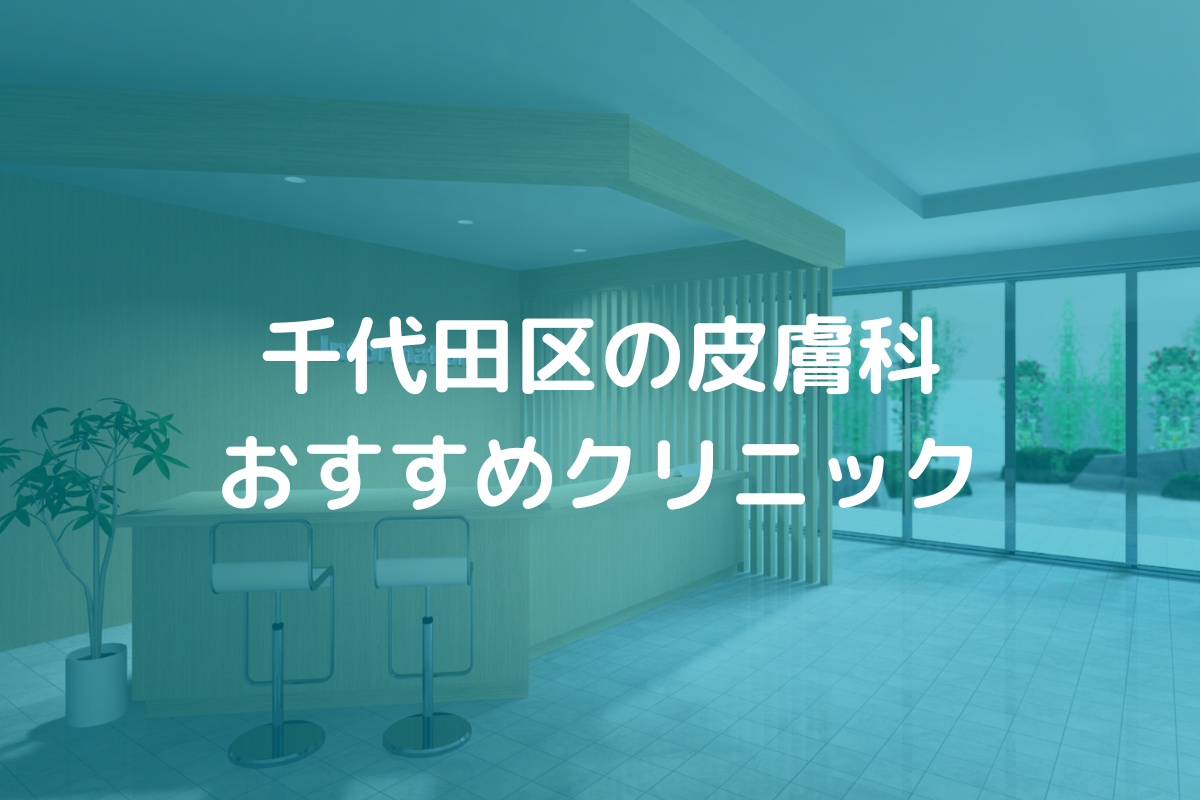 千代田区の皮膚科おすすめクリニック