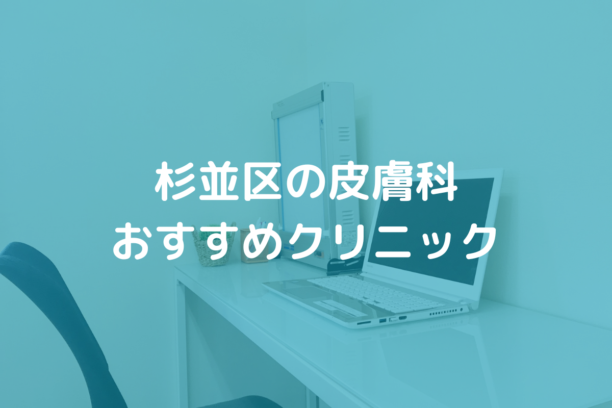 杉並区の皮膚科おすすめクリニック