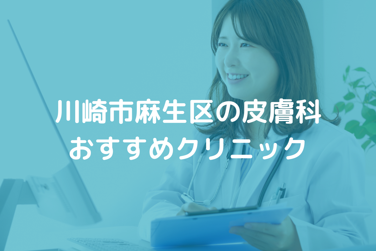 川崎市麻生区の皮膚科おすすめクリニック