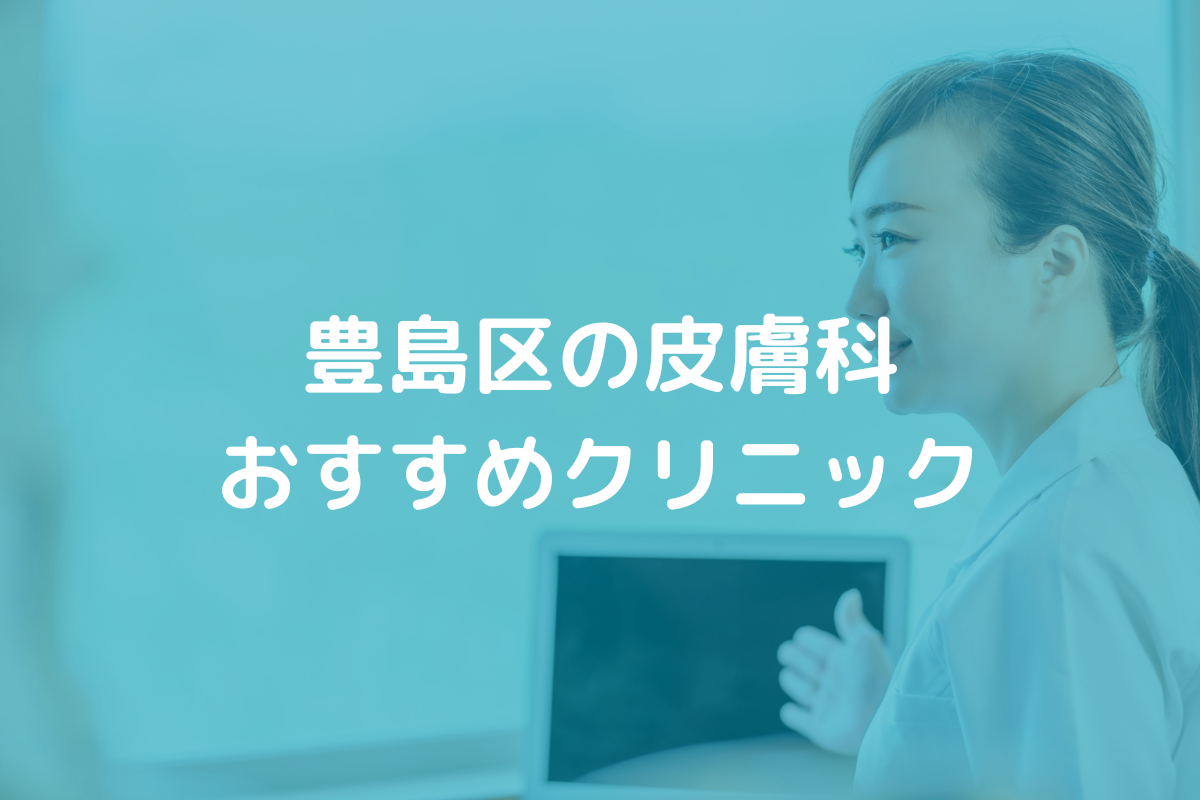 豊島区の皮膚科おすすめクリニック