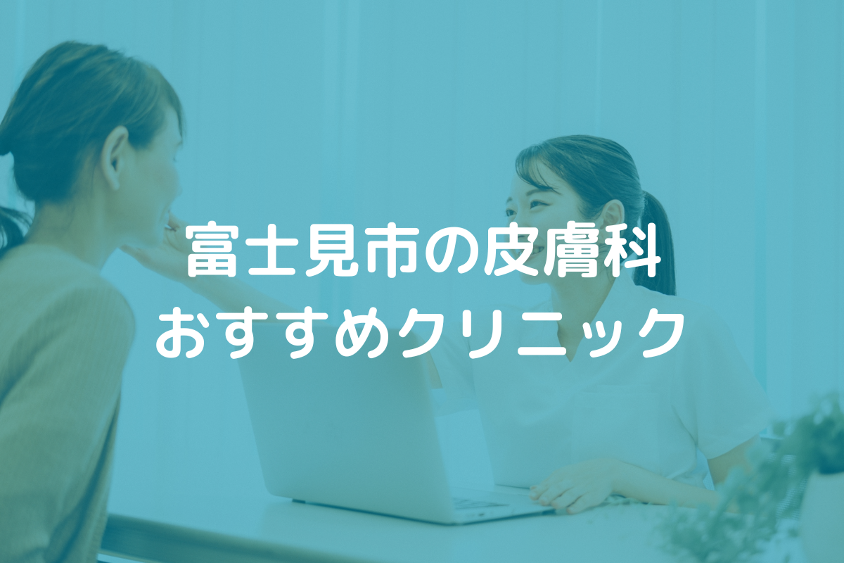 富士見市の皮膚科おすすめクリニック