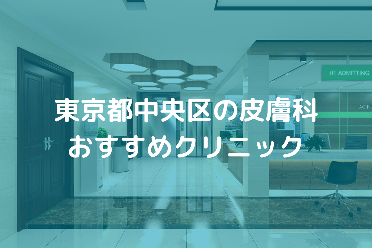 東京都中央区の皮膚科おすすめクリニック