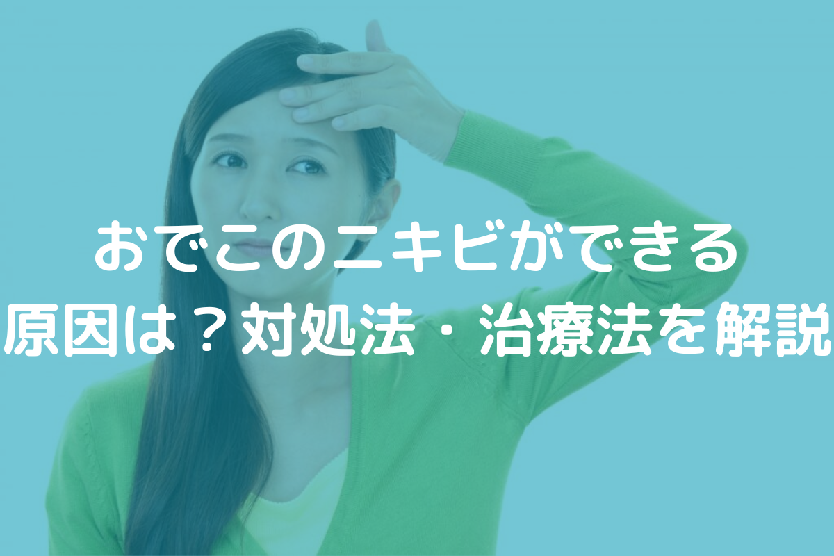 おでこのニキビができる原因は？対処法・治療法と併せて医師がわかりやすく解説 皮膚のトラブル解決のための情報メディア 皮膚科medi