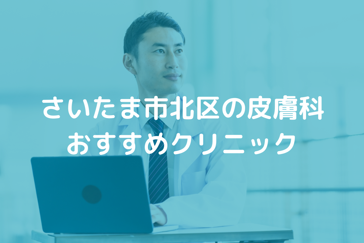 さいたま市北区の皮膚科おすすめクリニック