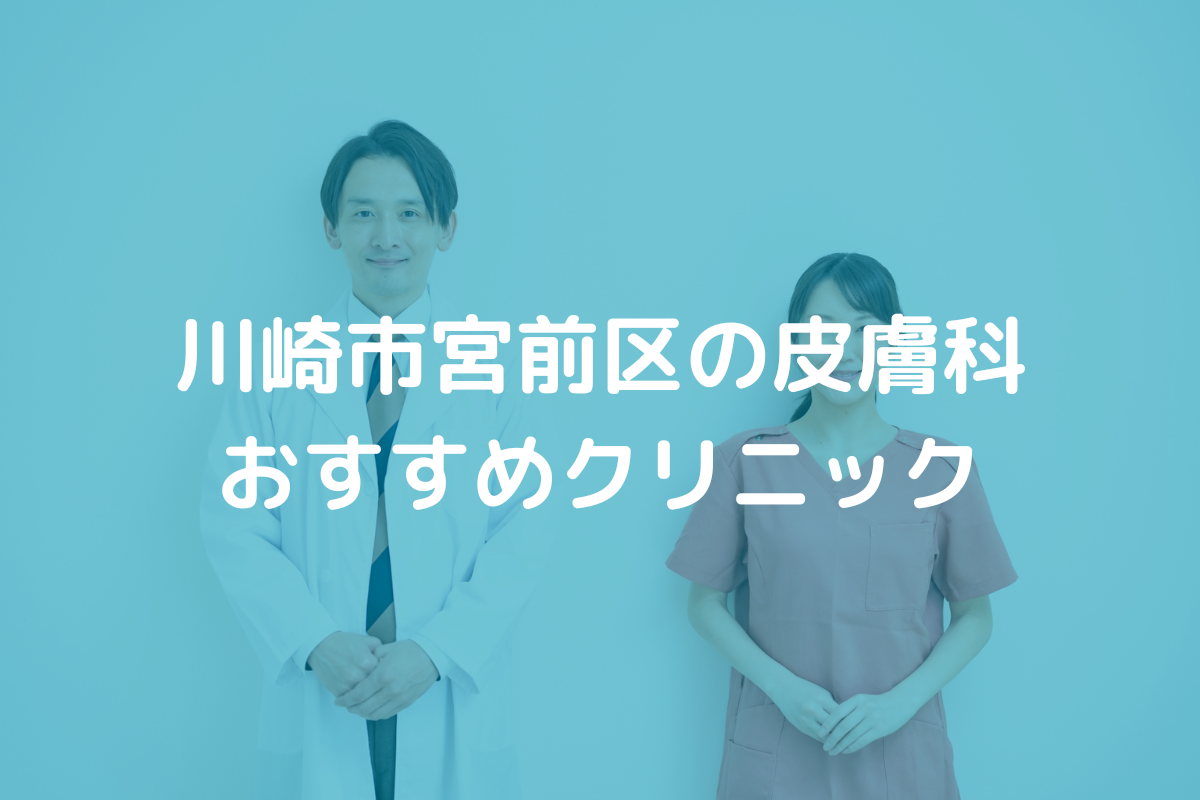 川崎市宮前区の皮膚科おすすめクリニック