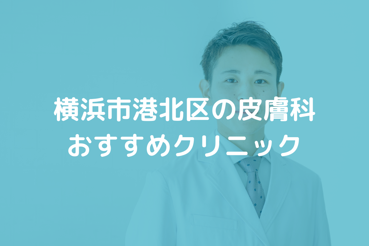 横浜市港北区の皮膚科おすすめクリニック