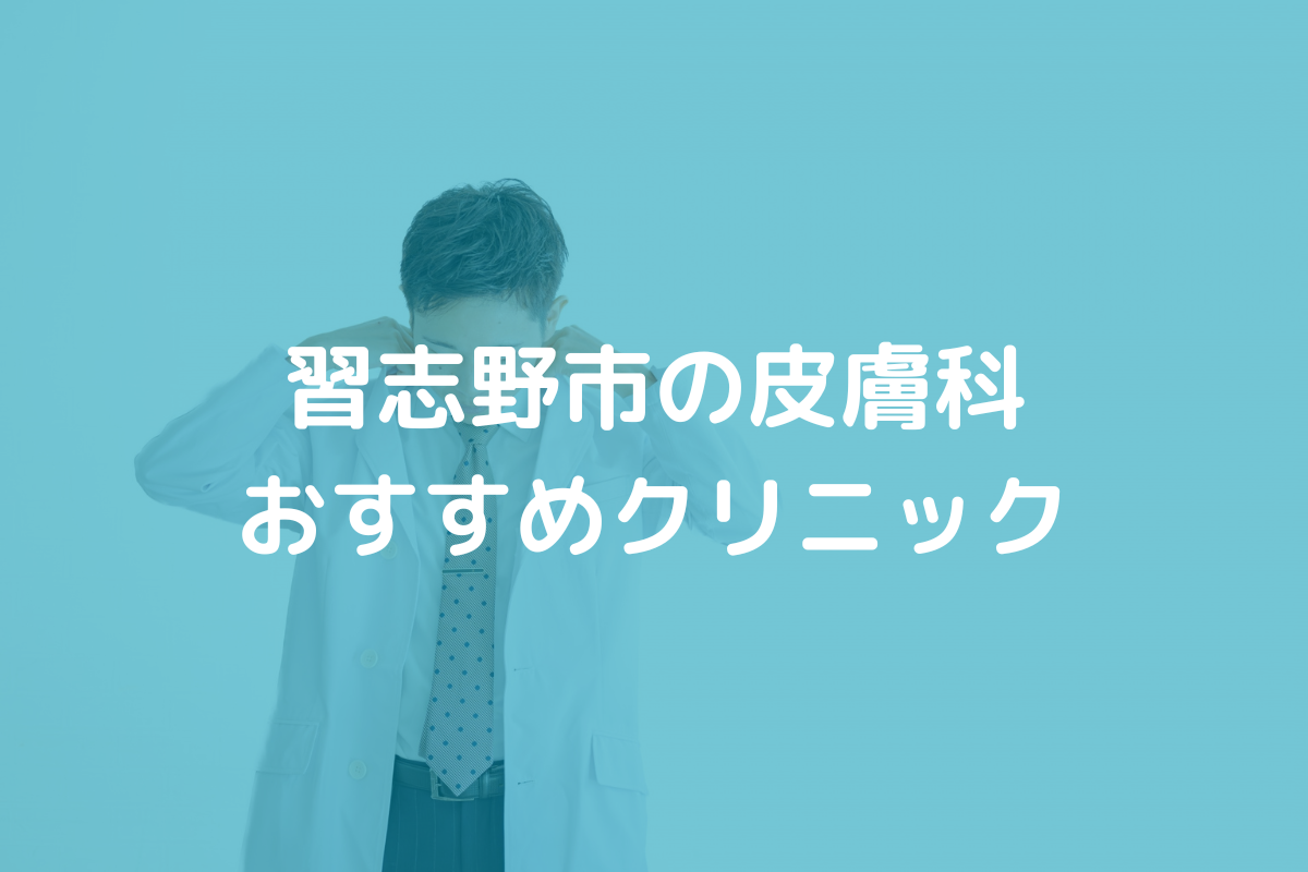 習志野市の皮膚科おすすめクリニック