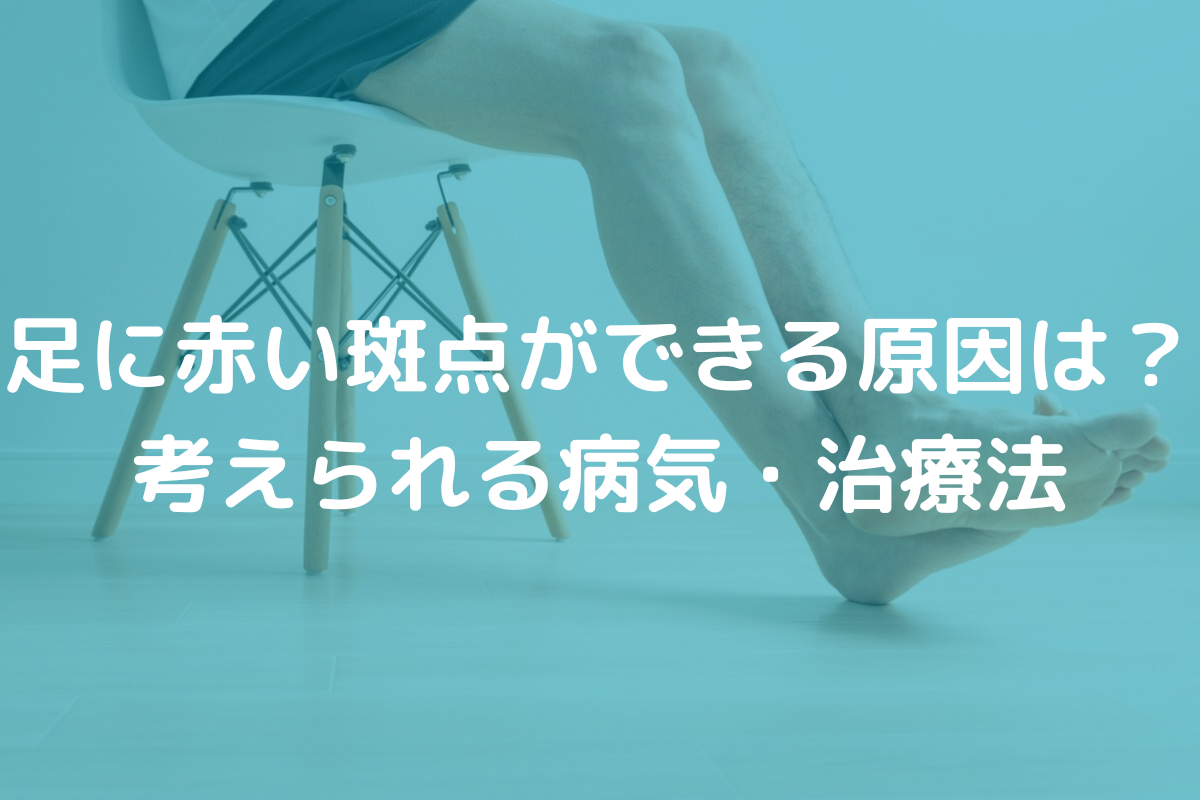 足に赤い斑点ができる原因