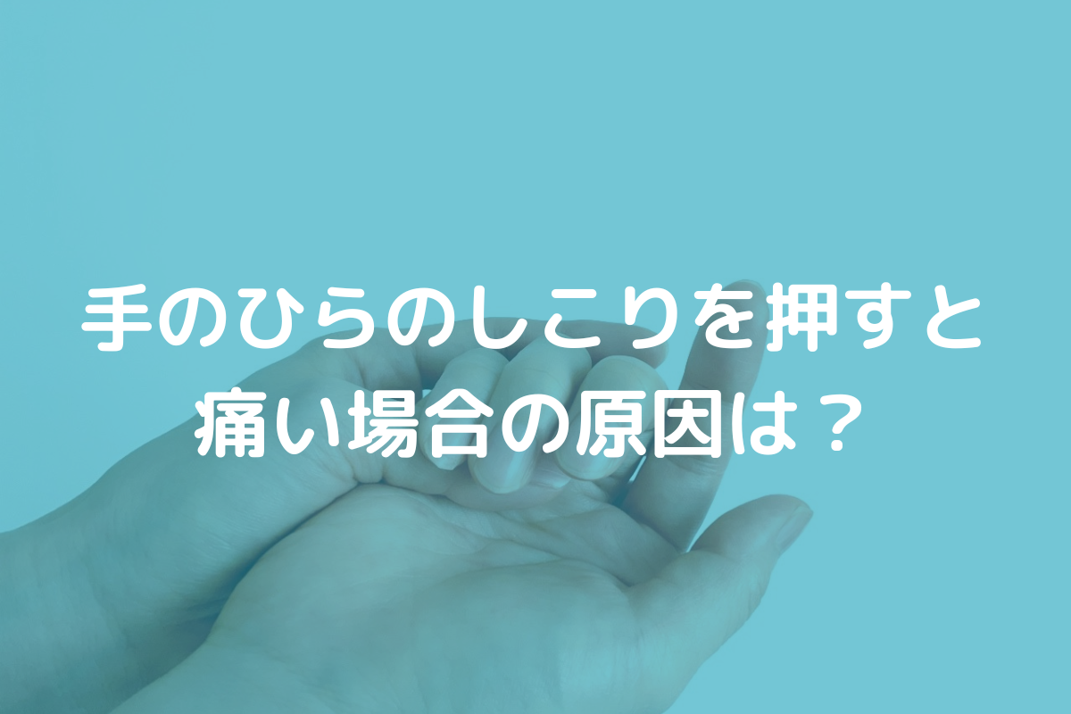 手のひらのしこりを押すと痛い場合の原因