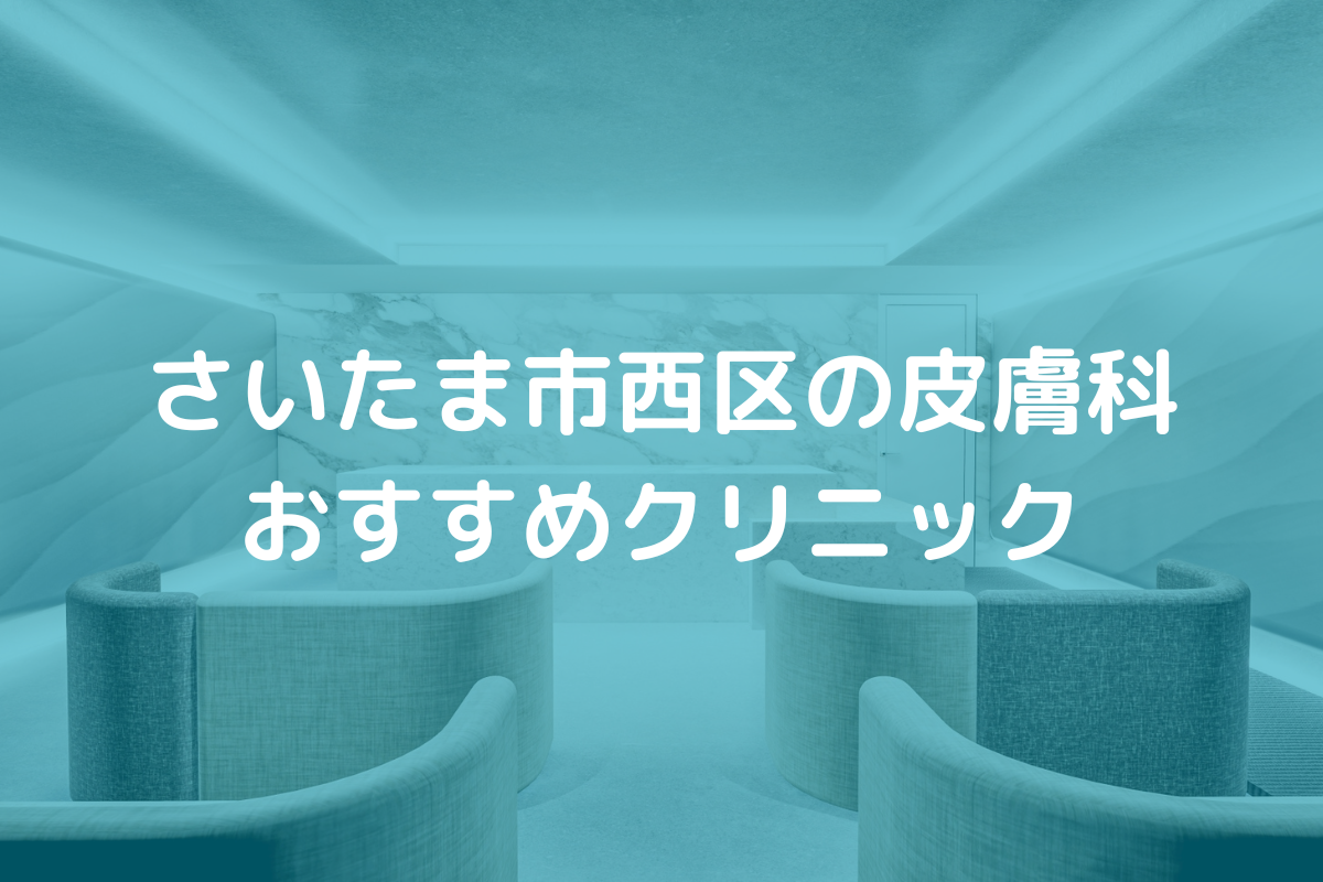 さいたま市西区の皮膚科おすすめクリニック