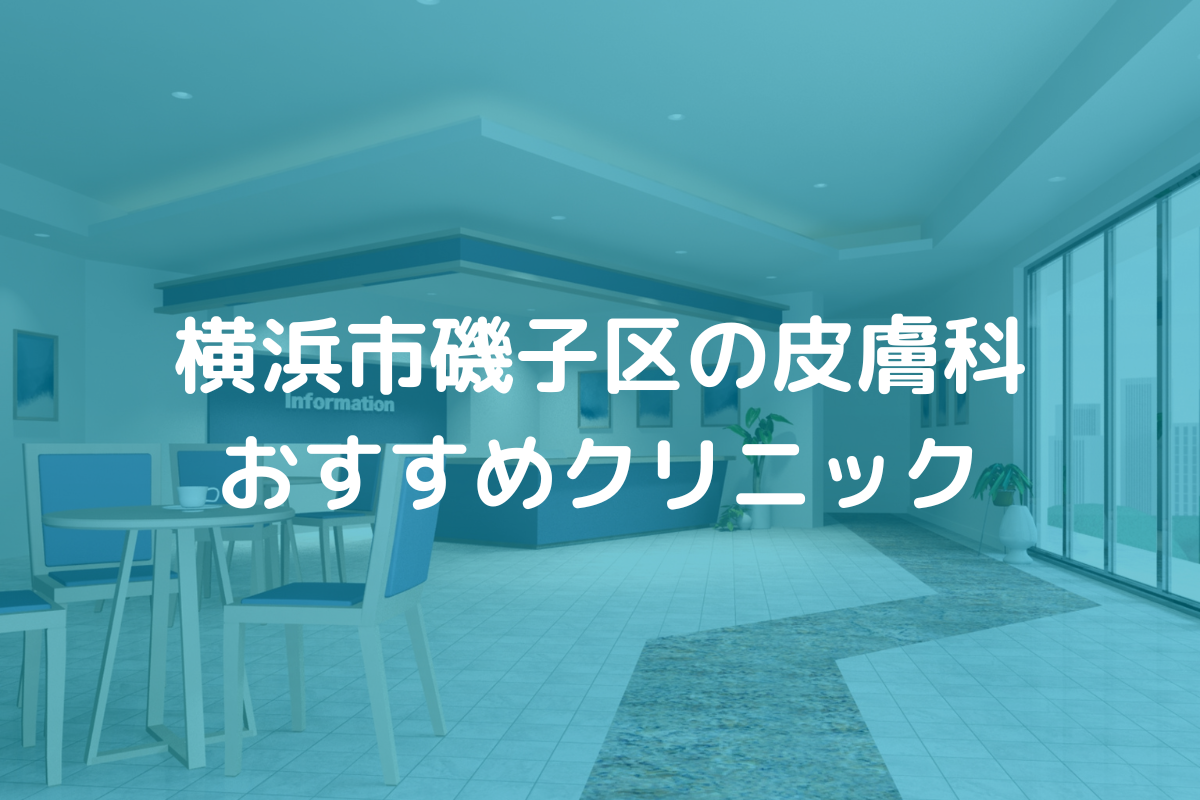 横浜市磯子区の皮膚科おすすめクリニック