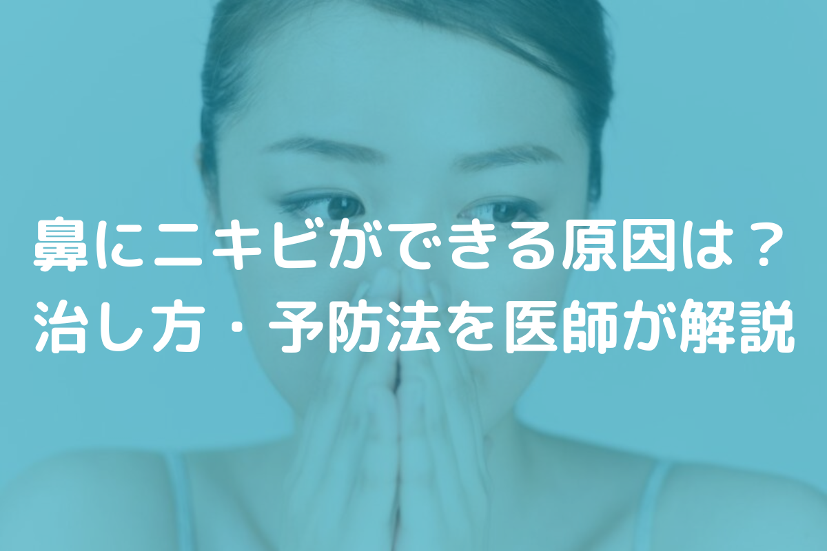 鼻にニキビができる原因は？治し方・予防法を医師がわかりやすく解説