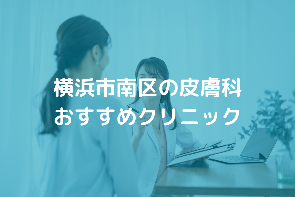 横浜市南区の皮膚科おすすめクリニック