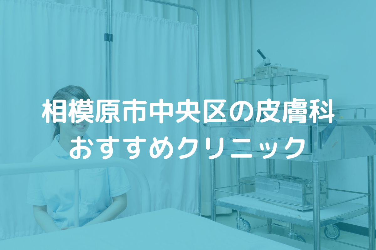 相模原市中央区の皮膚科おすすめクリニック